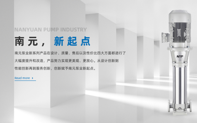 南元泵业提醒您不锈钢离心泵启泵使用前的注意事项