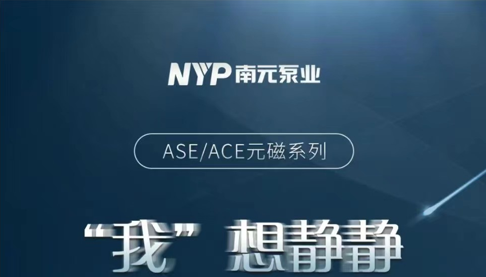 南元泵业ASE/ASE系列，更节能，更安静，更高效