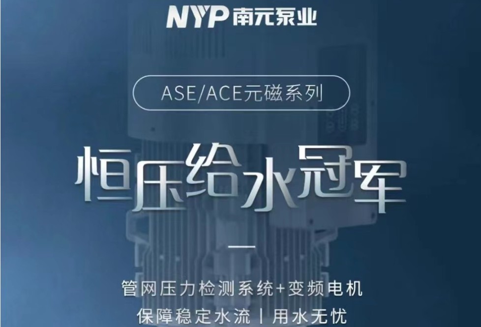 南元泵业永磁变频电机在供水行业的应用优势