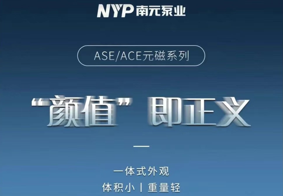 南元泵业ASE/ASE永磁变频泵组，元磁系列发布