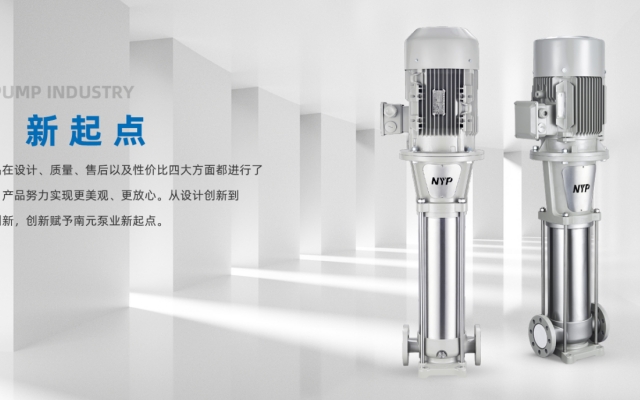 南元泵业立式多级离心泵的选型与使用注意事项